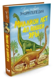 Твоя первая энциклопедия. Миллион лет до нашей эры