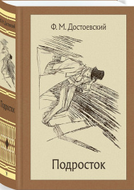 Подросток. Иллюстрированная классика