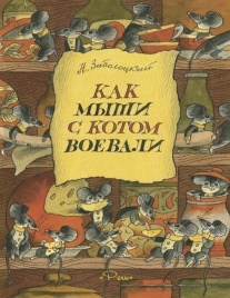 Как мыши с котом воевали. Любимая мамина книжка