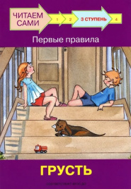 Ступень 3 Первые правила. Чудище