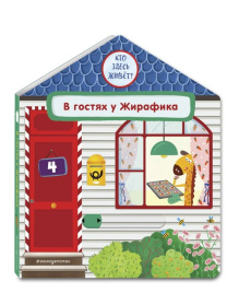 В гостях у Жирафика. Интерактивная книга для малышей