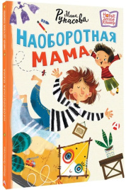 Наоборотная мама