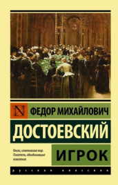 Игрок. Эксклюзив. Русская классика