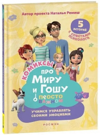 Просто о важном. Про Миру и Гошу. Учимся управлять своими эмоциями