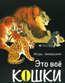 Это все кошки