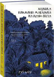 Хозяйка книжного магазина на краю света
