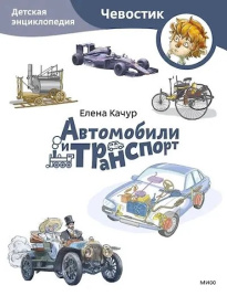 Автомобили и транспорт. Энциклопедии с Чевостиком (мягкая обложка)