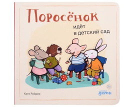 Поросёнок идёт в детский сад
