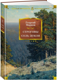 Строговы. Соль земли. Русская литература. Большие книги
