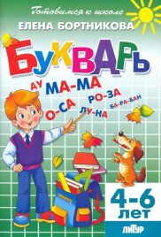 Букварь. Готовимся к школе