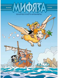 Мифята. Золотое руно и аргонавты. Том 10