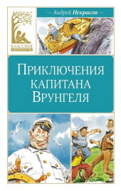 Приключения капитана Врунгеля. Классная литература