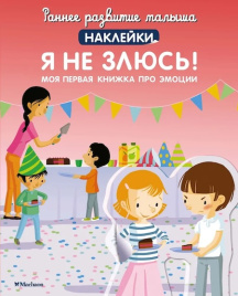 Раннее развитие малыша. Я не злюсь! (с наклейками)