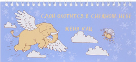 Слон охотится в снежном небе