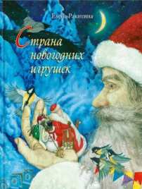 Страна новогодних игрушек