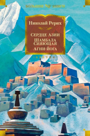 Сердце Азии. Шамбала Сияющая. Агни-йога. Non-Fiction. Большие книги