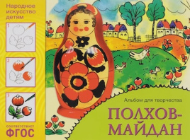 Полхов-майдан. Альбом для творчества