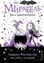 Мирабель. Бал с дракончиком (выпуск 1)