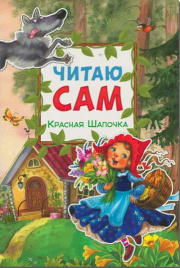 Читаю сам. Красная шапочка