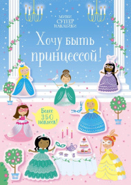 Хочу быть принцессой! Супернаклейки-мини