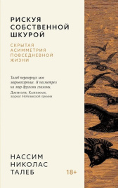 Рискуя собственной шкурой. Скрытая асимметрия повседневной жизни (мягкая обложка)