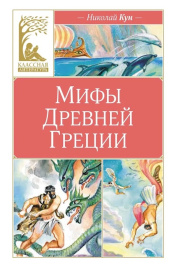 Мифы Древней Греции. Классная литература