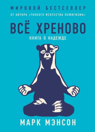 Всё хреново. Книга о надежде