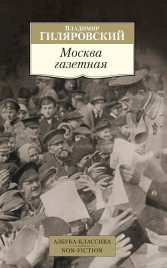 Москва газетная. Азбука - классика. Non-Fiction