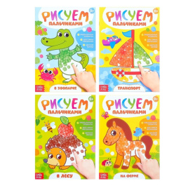Раскраски для малышей «Рисуем пальчиками», набор 4 шт