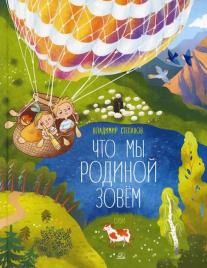 Что мы Родиной зовем