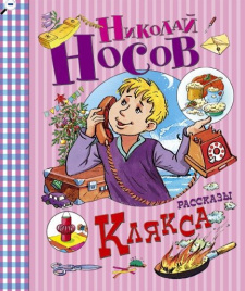 Клякса. Рассказы (УЦЕНКА)