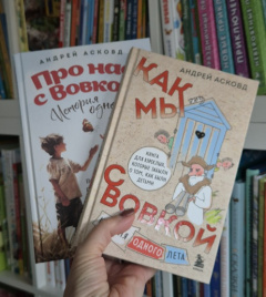 История одного лета. Комплект из 2х книг