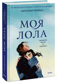 Моя Лола. Записки мать-и-мачехи