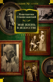 Моя жизнь в искусстве. Non-Fiction. Большие книги