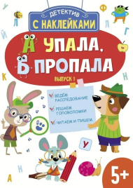 Детектив с наклейками. А упала, Б пропала. Выпуск 1. Ведем расследование. Решаем головоломки. Читаем и пишем