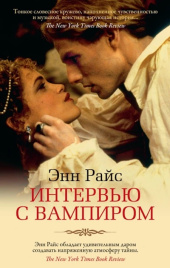 Интервью с вампиром. The Big Book