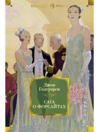 Сага о Форсайтах. Иностранная литература. Большие книги