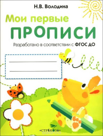 Мои первые прописи. Выпуск 3. Графические упражнения