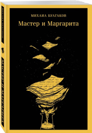 Мастер и Маргарита. Магистраль. Главный тренд (с иллюстрациями)