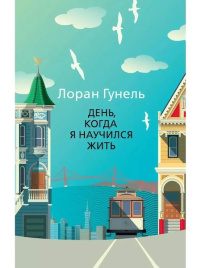 День, когда я научился жить