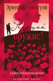 Прощай, оружие! Настроение читать