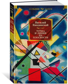Точка и линия на плоскости. Non-Fiction. Большие книги