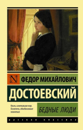 Бедные люди. Эксклюзив. Русская классика