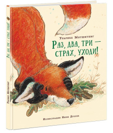 Раз, два, три - страх, уходи! Про Лисёнка