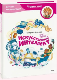 Искусственный интеллект. Энциклопедии с Чевостиком