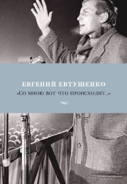 Со мною вот что происходит...Азбука - поэзия