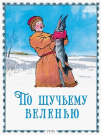 По щучьему велению. Любимая мамина книжка