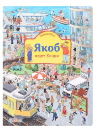 Виммельбух. Якоб ищет Конни