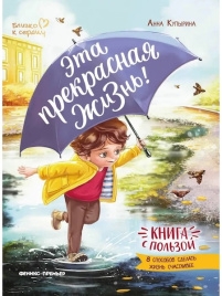 Эта прекрасная жизнь! Книга с пользой