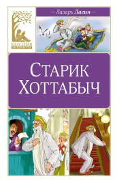 Старик Хоттабыч. Классная литература